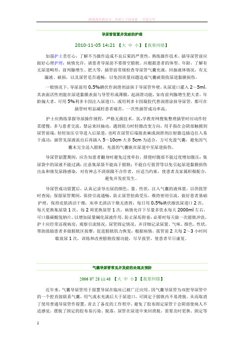 导尿管留置并发症的护理 (1)