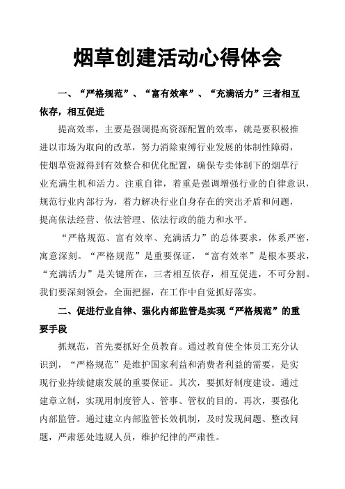 烟草创建活动心得体会