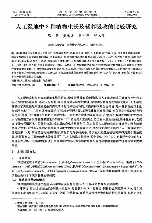 人工湿地中8种植物生长及营养吸收的比较研究