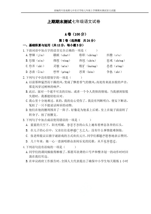 部编四川省成都七中育才学校七年级上学期期末测试语文试题