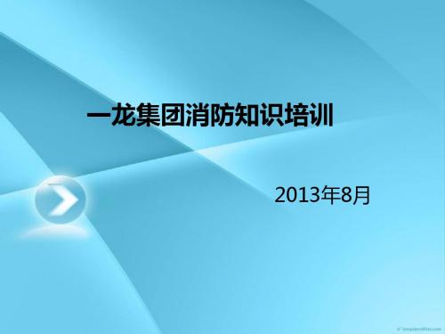 XX集团消防培训课件