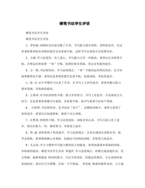 硬笔书法学生评语