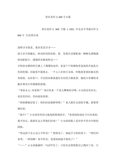 贵在真作文600字5篇