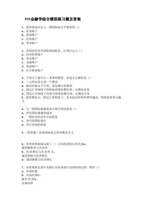 431金融学综合模拟练习题及答案