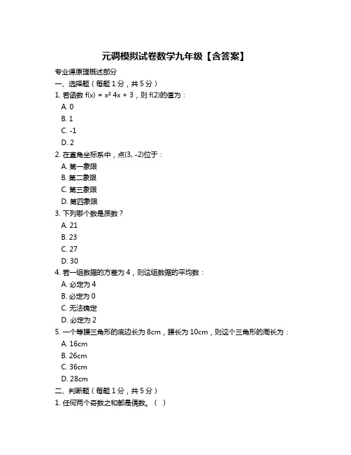 元调模拟试卷数学九年级【含答案】