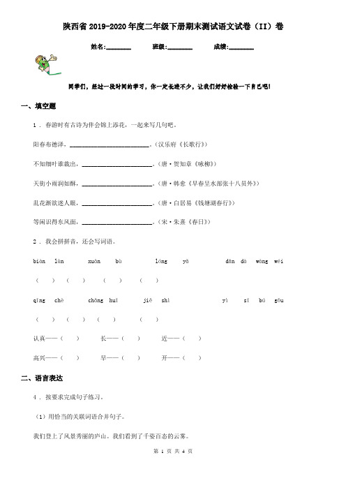 陕西省2019-2020年度二年级下册期末测试语文试卷(II)卷