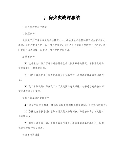 厂房火灾战评总结