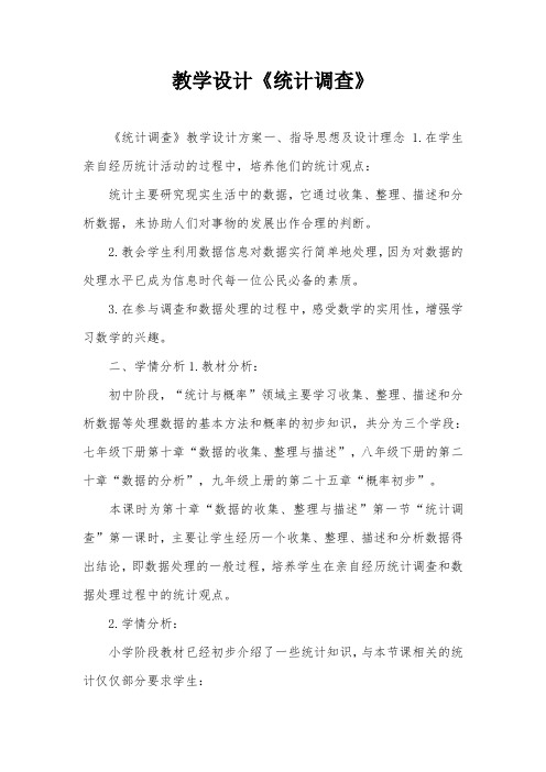 教学设计《统计调查》