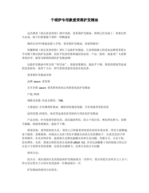千颂伊专用款爱茉莉护发精油