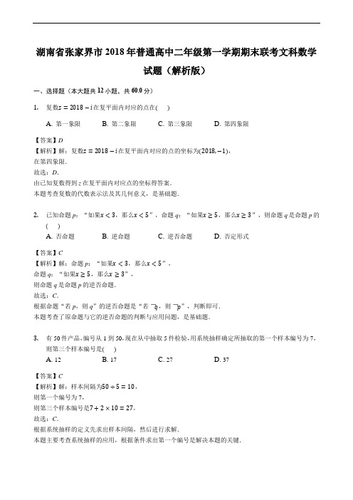 湖南省张家界市2018年普通高中二年级第一学期期末联考文科数学试题及精品解析