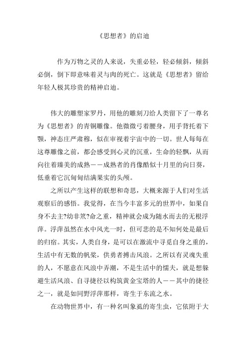 《思想者》的启迪