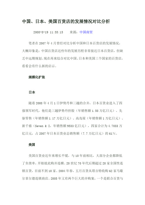 中国、日本、美国百货店的发展情况对比分析