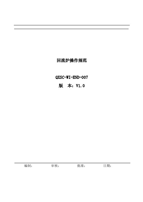 回流炉操作规范