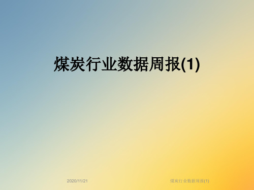 煤炭行业数据周报(1)