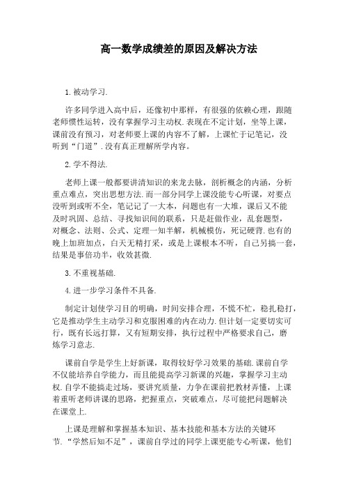 高一数学成绩差的原因及解决方法