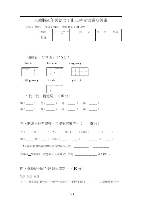 人教版四年级语文下册三单元试卷及答案