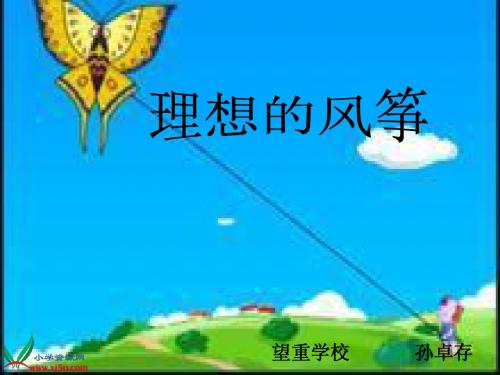 《理想的风筝》PPT课件(苏教版六年级语文下册课件)2