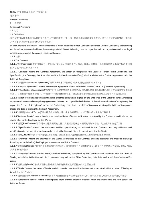 FEDIC合同 新红皮书部分 中英文对照