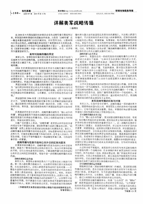 详解美军战略传播