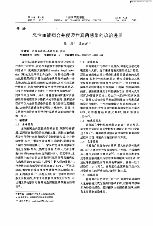恶性血液病合并侵袭性真菌感染的诊治进展