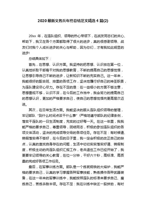 2020最新义务兵年终总结范文精选4篇（2）