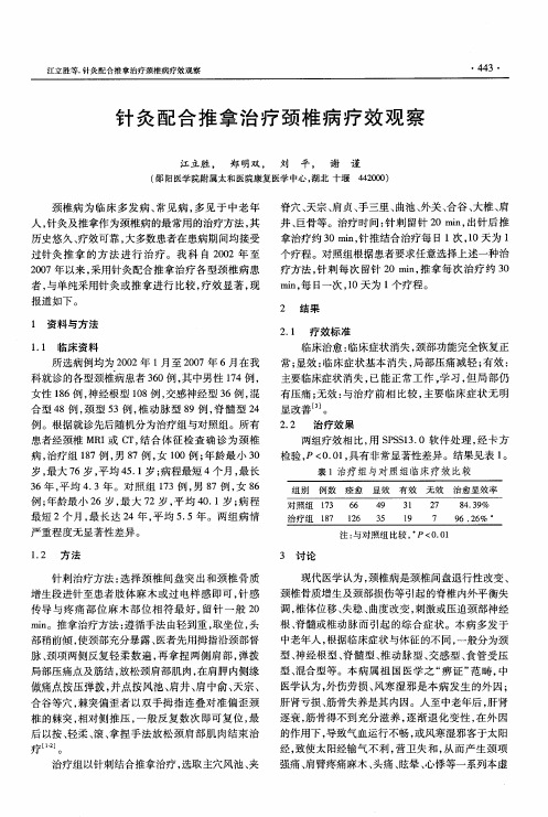 针灸配合推拿治疗颈椎病疗效观察