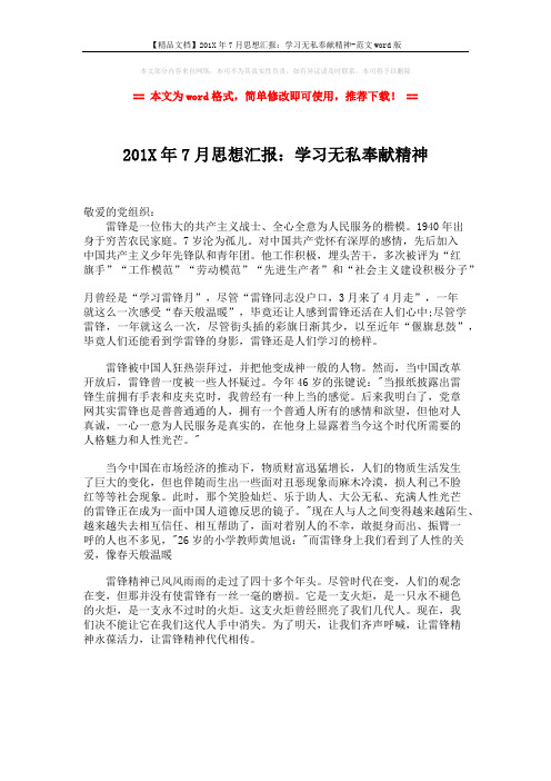 【精品文档】201X年7月思想汇报：学习无私奉献精神-范文word版 (1页)