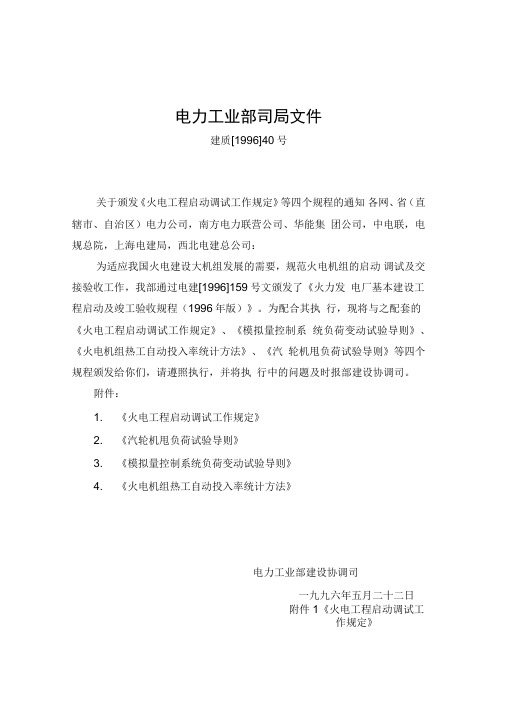 《火电工程启动调试工作规定》、《模拟量控制系统负荷变动试验导则》、《火电机组热工自动投入率统计方法》