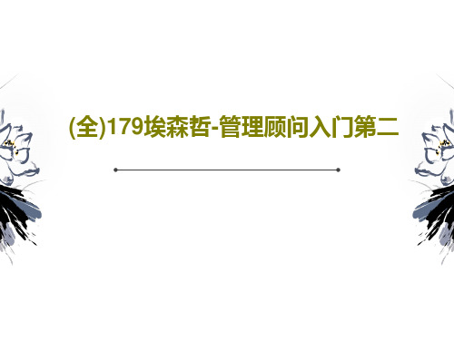 (全)179埃森哲-管理顾问入门第二共73页文档