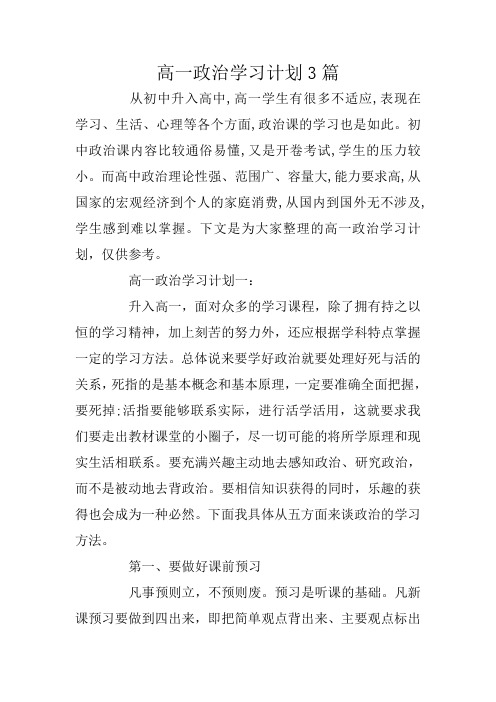 高一政治学习计划3篇