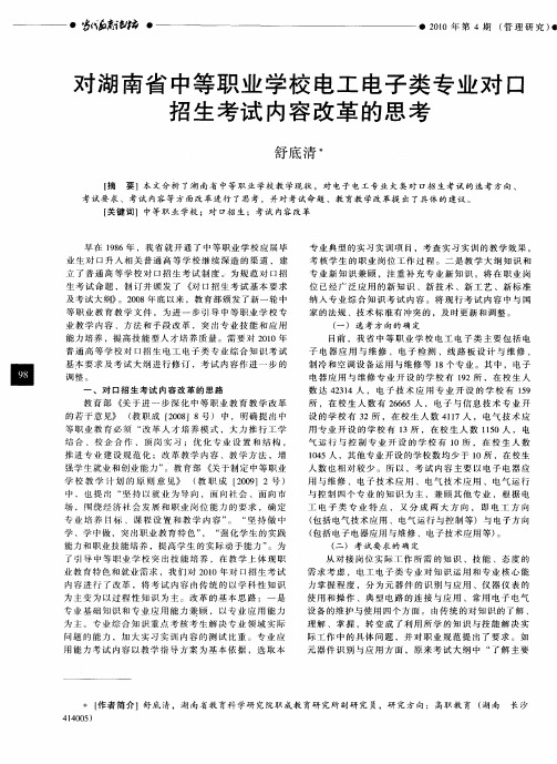 对湖南省中等职业学校电工电子类专业对口招生考试内容改革的思考