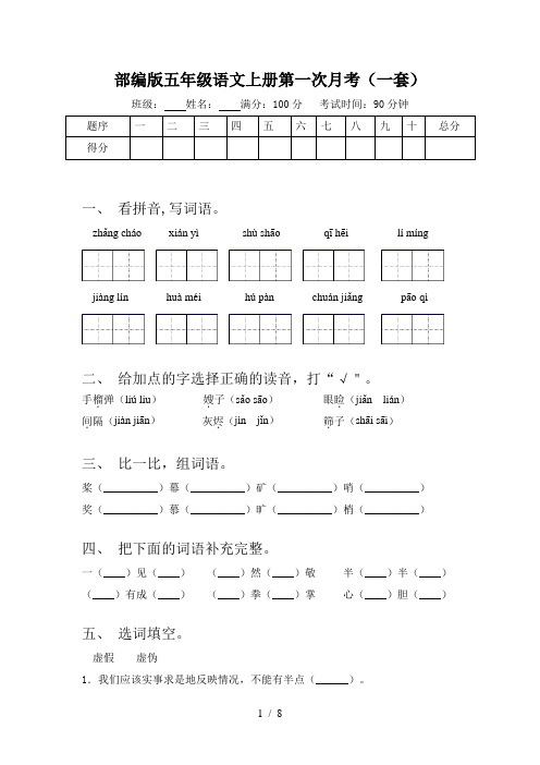 部编版五年级语文上册第一次月考(一套)