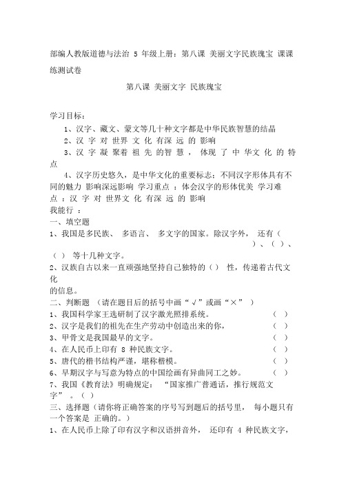 部编人教版道德与法治5年级上册：第八课美丽文字民族瑰宝课课练测试卷习题