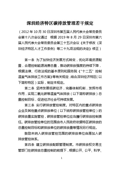 深圳经济特区碳排放管理若干规定