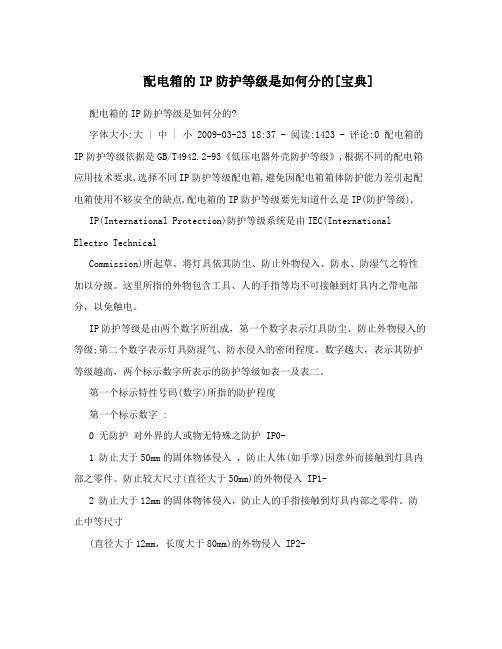 配电箱的IP防护等级是如何分的[宝典]