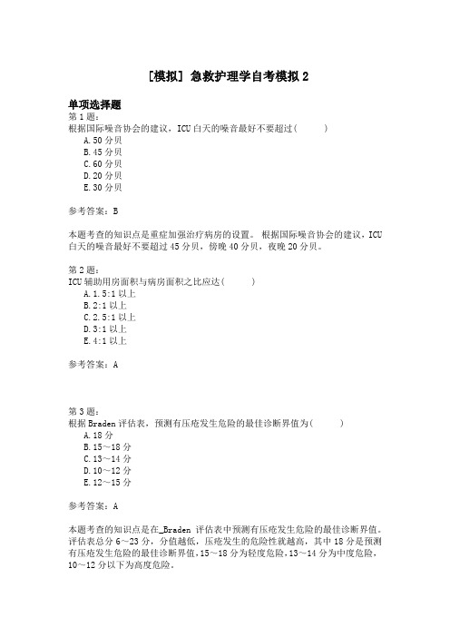急救护理学自考模拟2