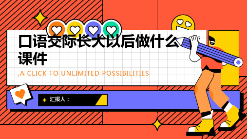 《口语交际长大以后做什么》课件