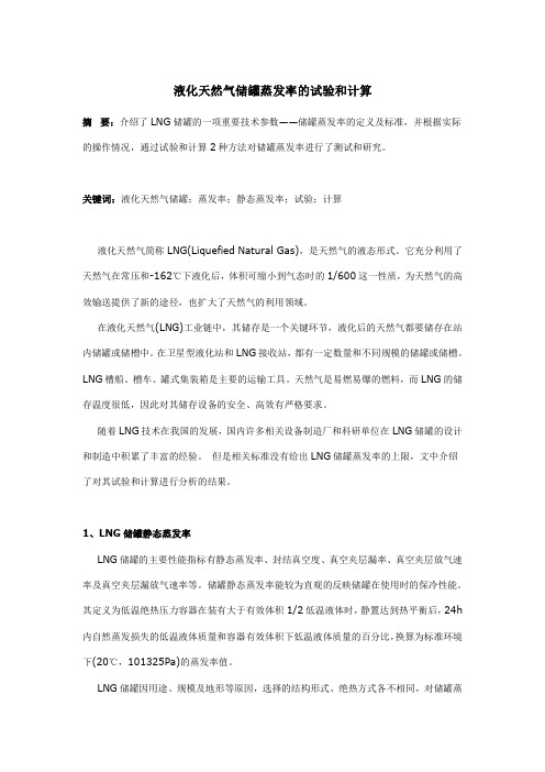 液化天然气储罐蒸发率的试验和计算