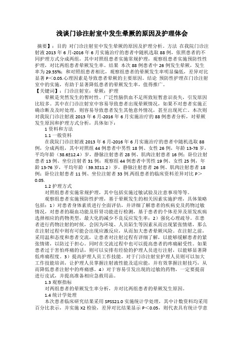 浅谈门诊注射室中发生晕厥的原因及护理体会