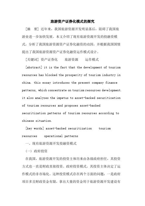 旅游资产证券化模式