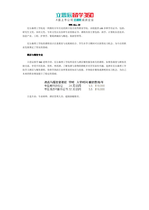 尼尔森理工学院酒店与餐饮专业