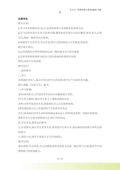 六年级上美术教案风景写生人教新课标