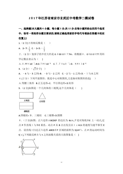 年江苏省南京市玄武区中考数学二模试卷