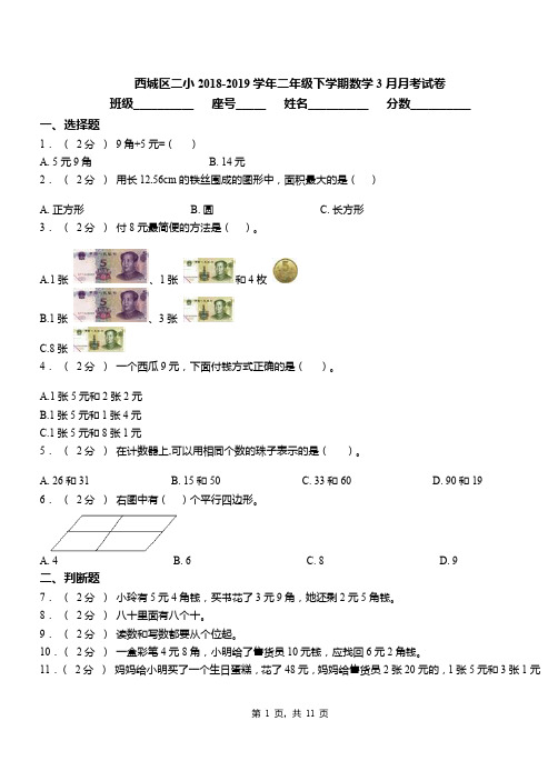 西城区二小2018-2019学年二年级下学期数学3月月考试卷