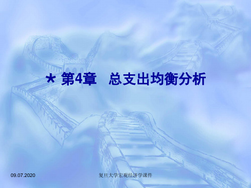 复旦大学宏观经济学课件 总支出均衡分析