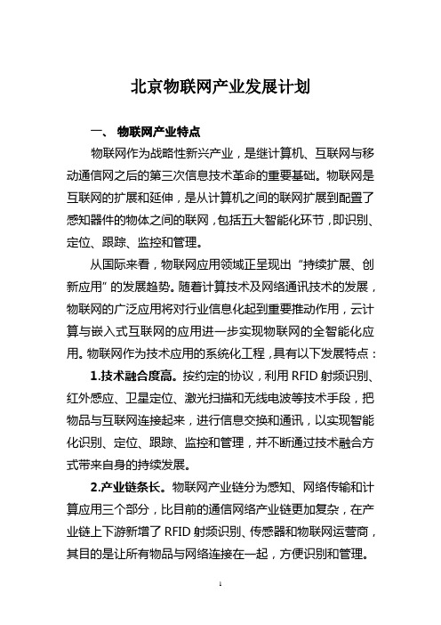 北京市物联网建设方案