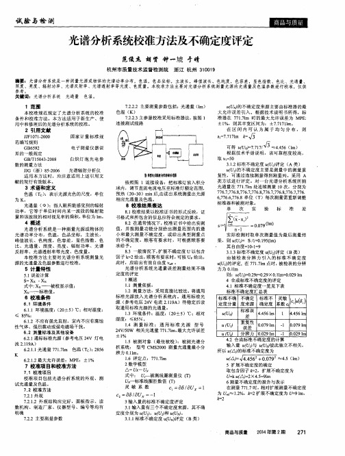 光谱分析系统校准方法及不确定度评定