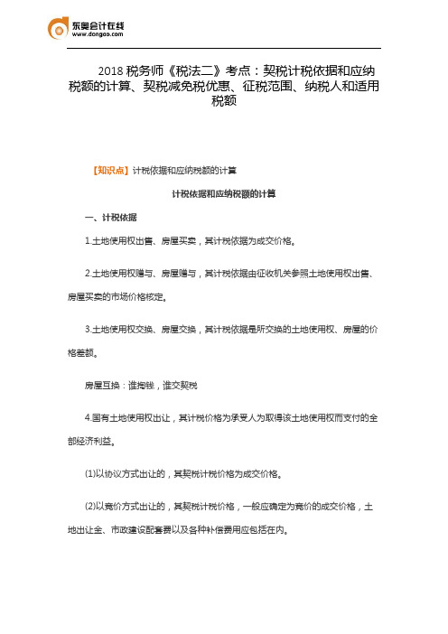 2018税务师《税法二》考点：契税计税依据和应纳税额的计算、契税减免税优惠、征税范围、纳税人和适用税额