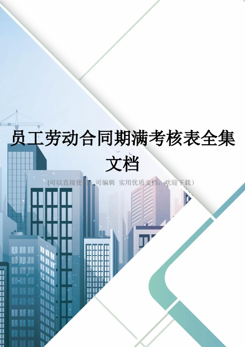 员工劳动合同期满考核表全集文档