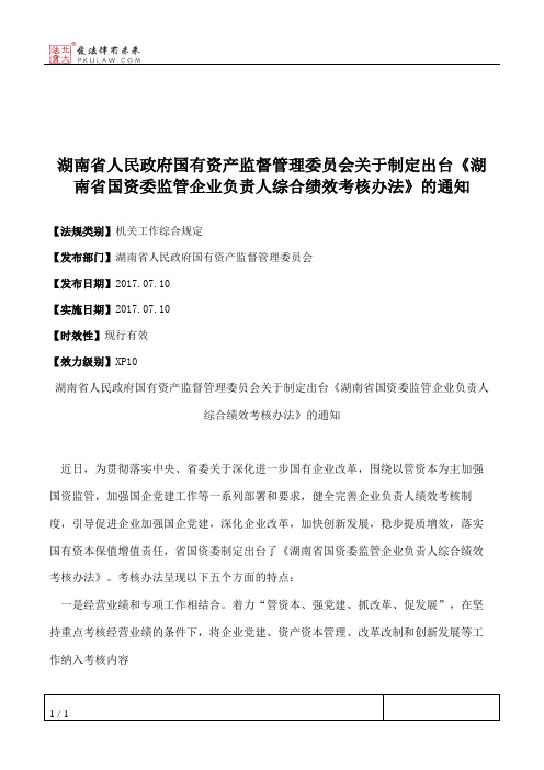 湖南省人民政府国有资产监督管理委员会关于制定出台《湖南省国资